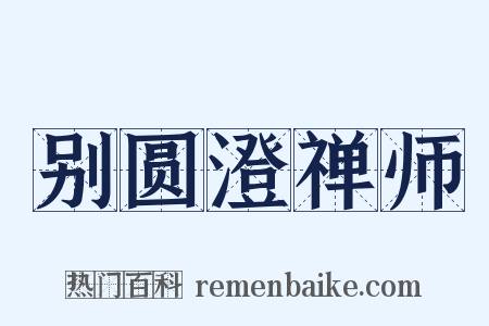 别圆澄禅师是什么意思的图片